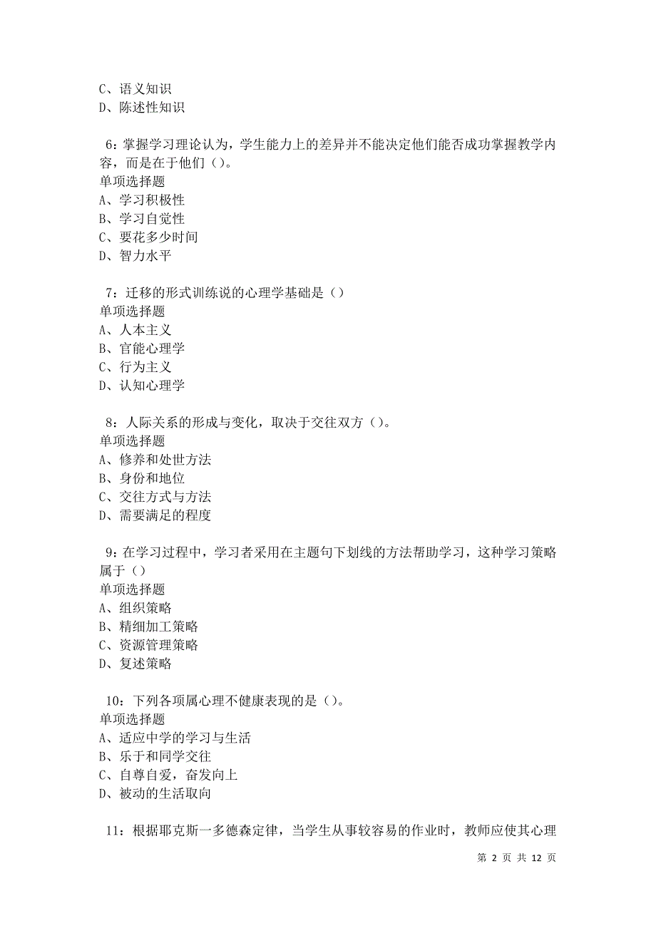 教师招聘《中学教育心理学》通关试题每日练卷11936_第2页