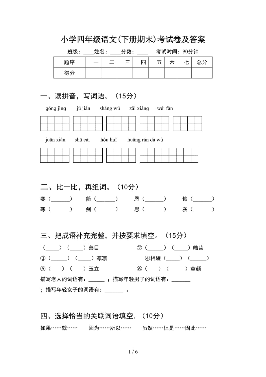 小学四年级语文(下册期末)考试卷及答案_第1页