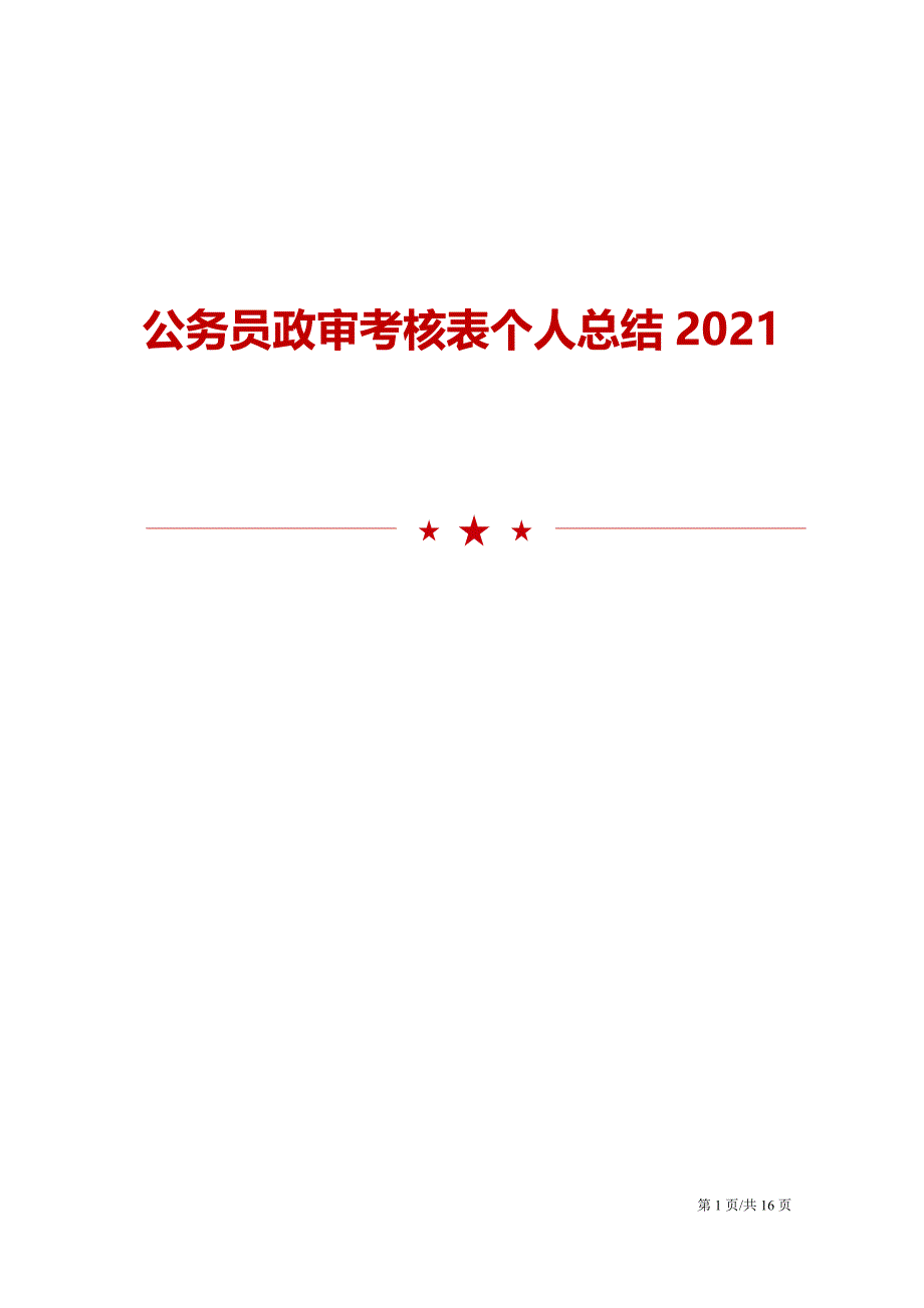 2021公务员政审考核表个人总结模板_第1页