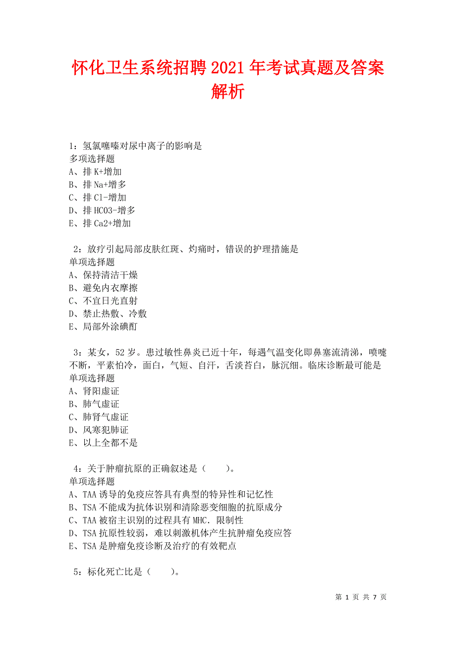 怀化卫生系统招聘2021年考试真题及答案解析卷11_第1页