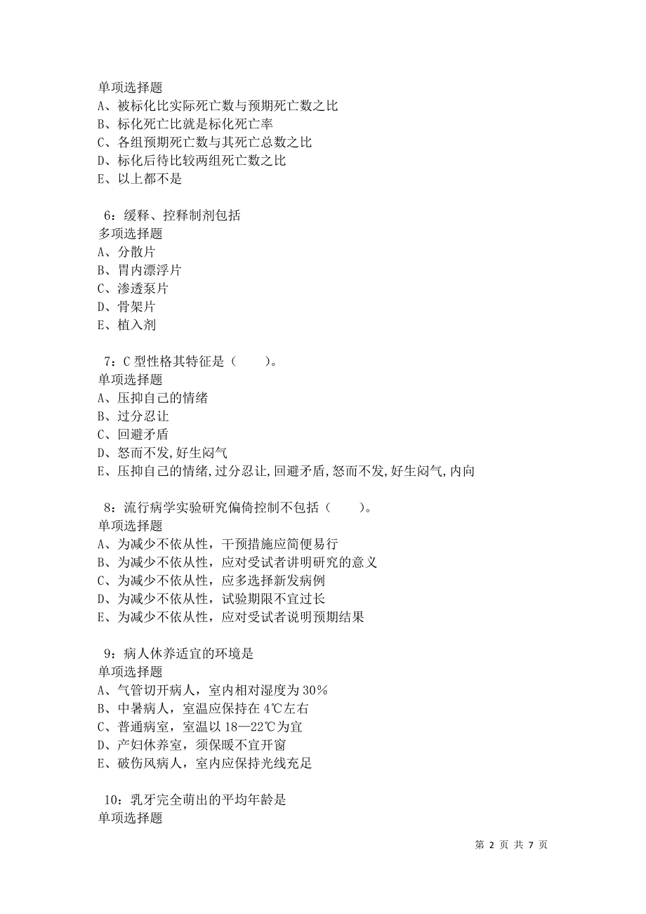 怀化卫生系统招聘2021年考试真题及答案解析卷11_第2页