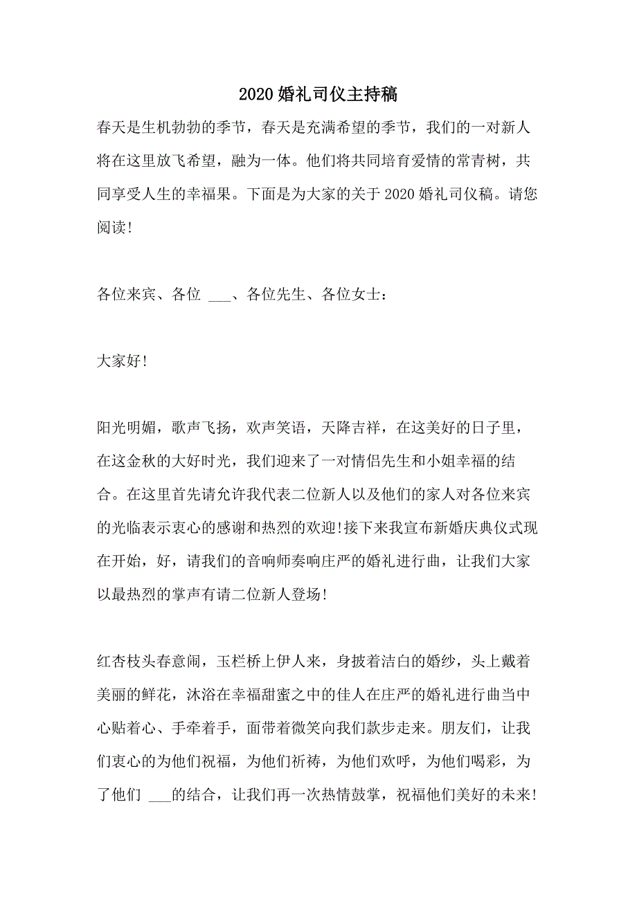 2020婚礼司仪主持稿_第1页