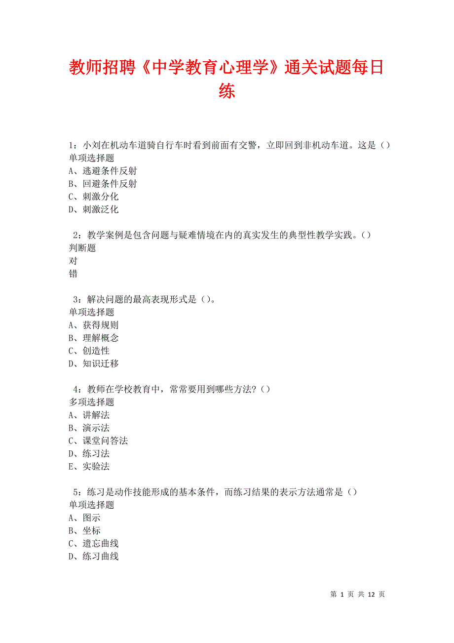 教师招聘《中学教育心理学》通关试题每日练卷31120_第1页