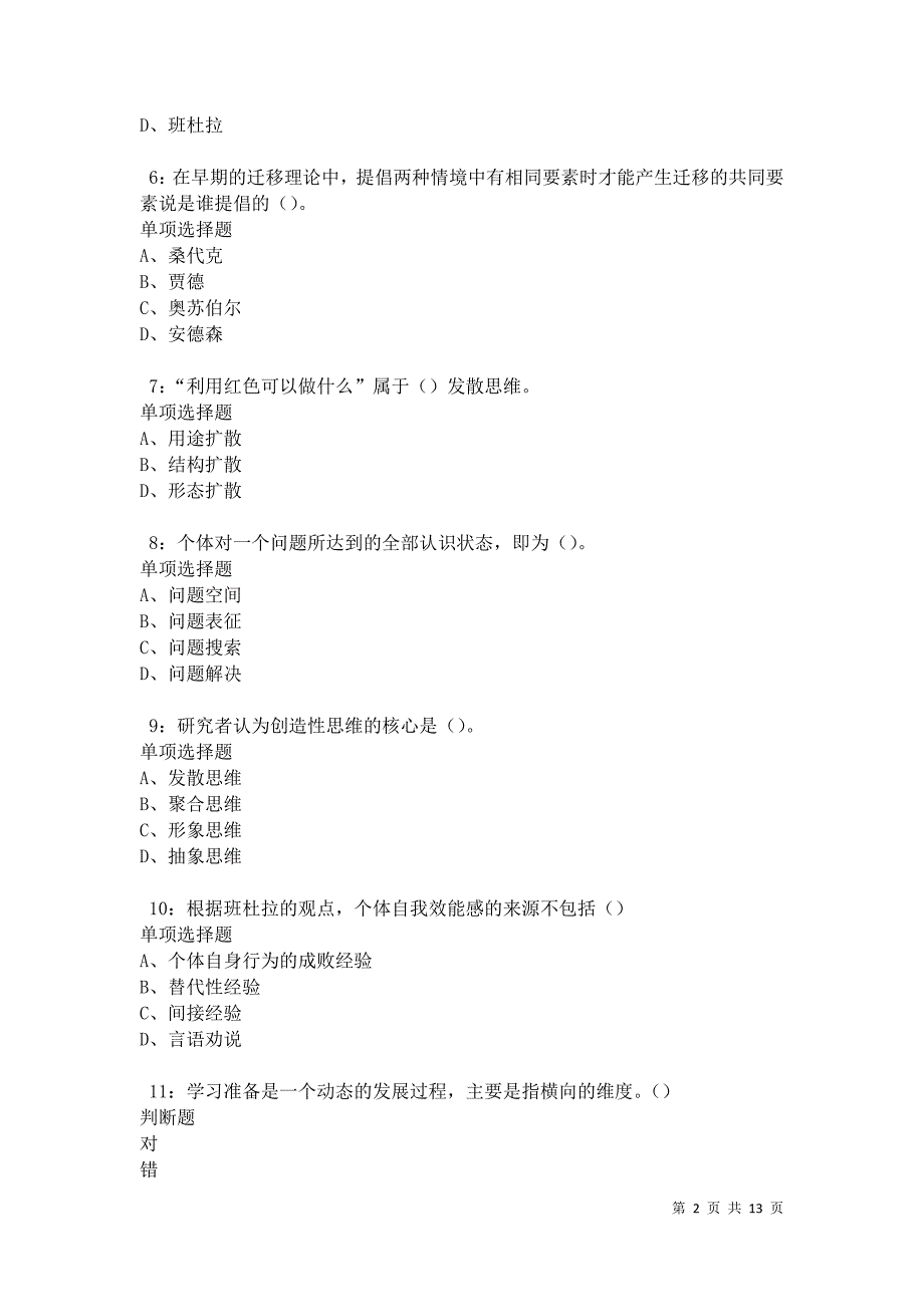 教师招聘《中学教育心理学》通关试题每日练卷12153_第2页