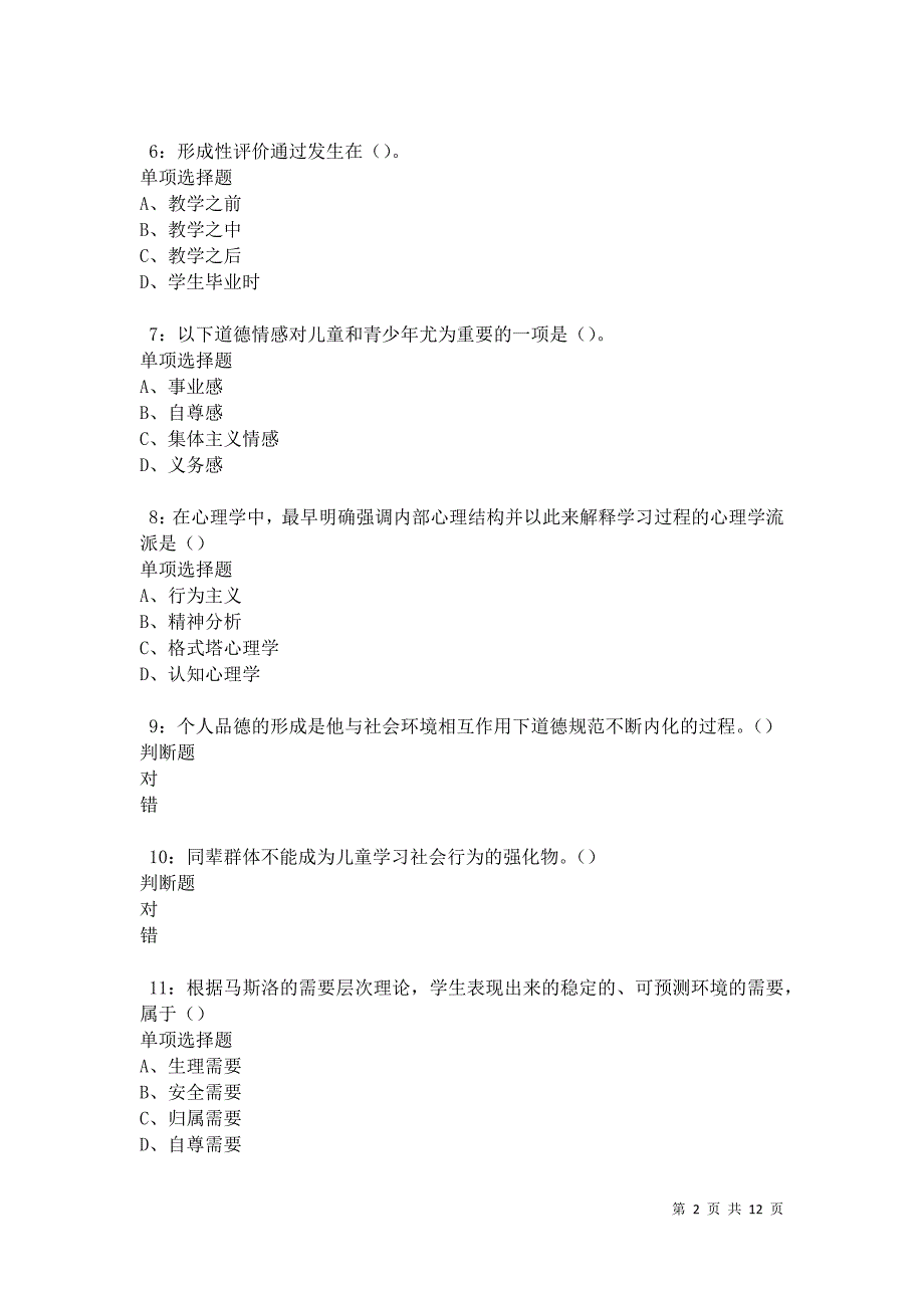 教师招聘《中学教育心理学》通关试题每日练卷20934_第2页