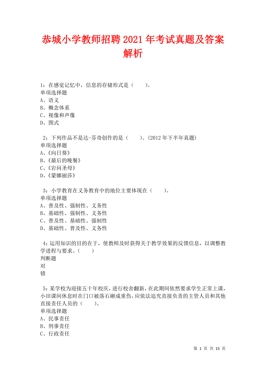 恭城小学教师招聘2021年考试真题及答案解析卷4_第1页