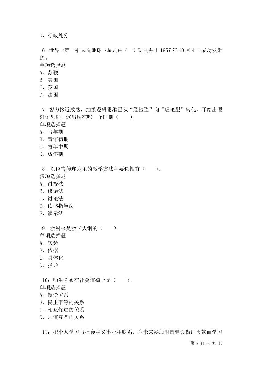 恭城小学教师招聘2021年考试真题及答案解析卷4_第2页