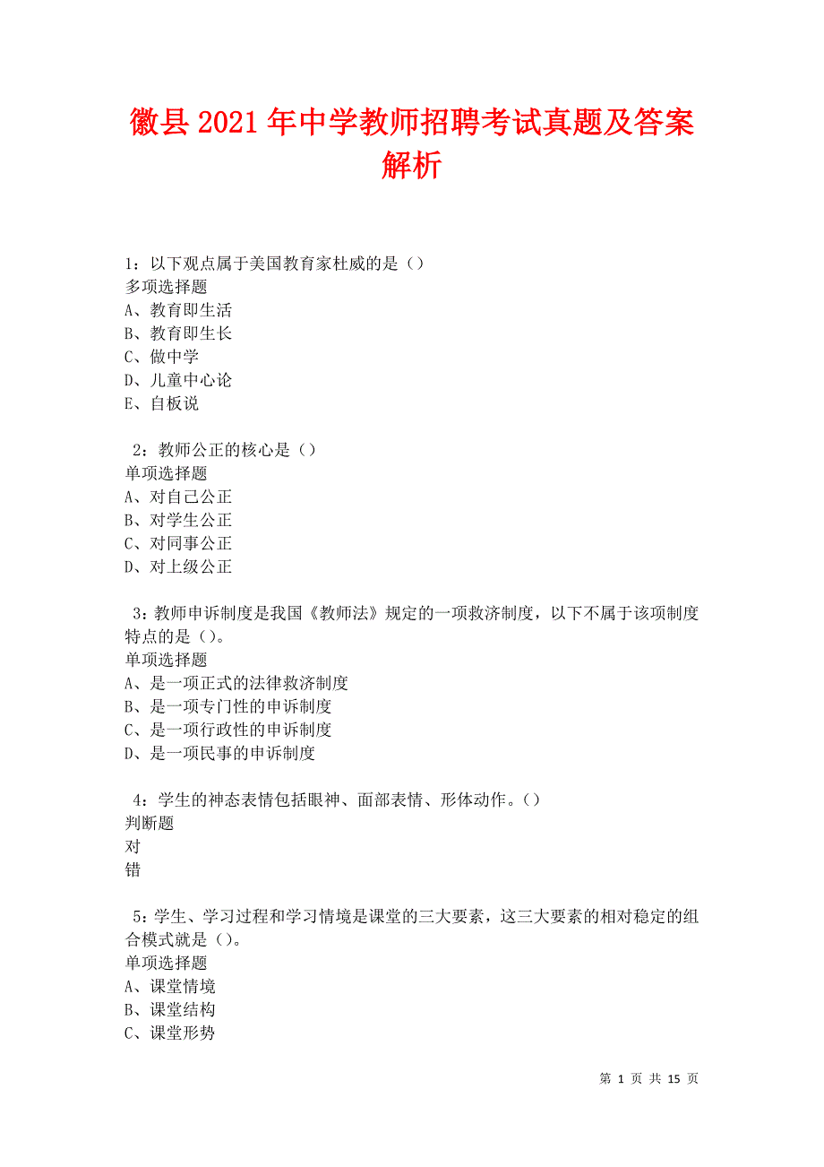 徽县2021年中学教师招聘考试真题及答案解析卷7_第1页