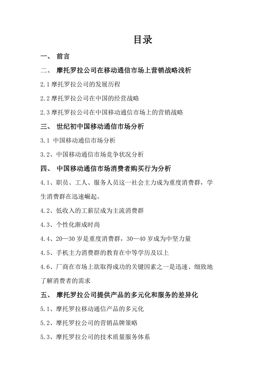 [精选]摩托罗拉公司手机产品营销战略及手段分析（DOC 27页）_第2页