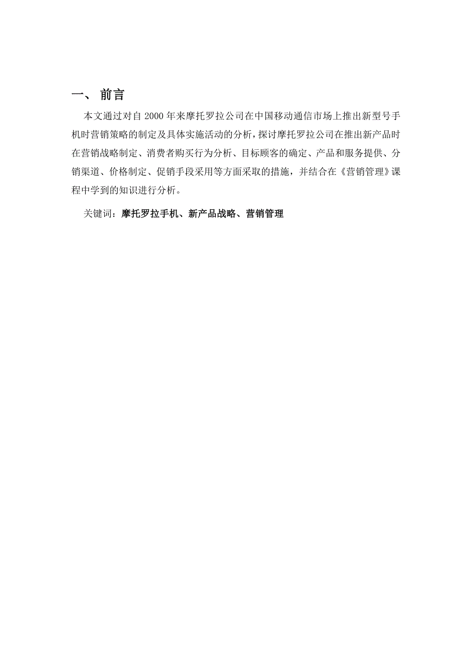 [精选]摩托罗拉公司手机产品营销战略及手段分析（DOC 27页）_第4页