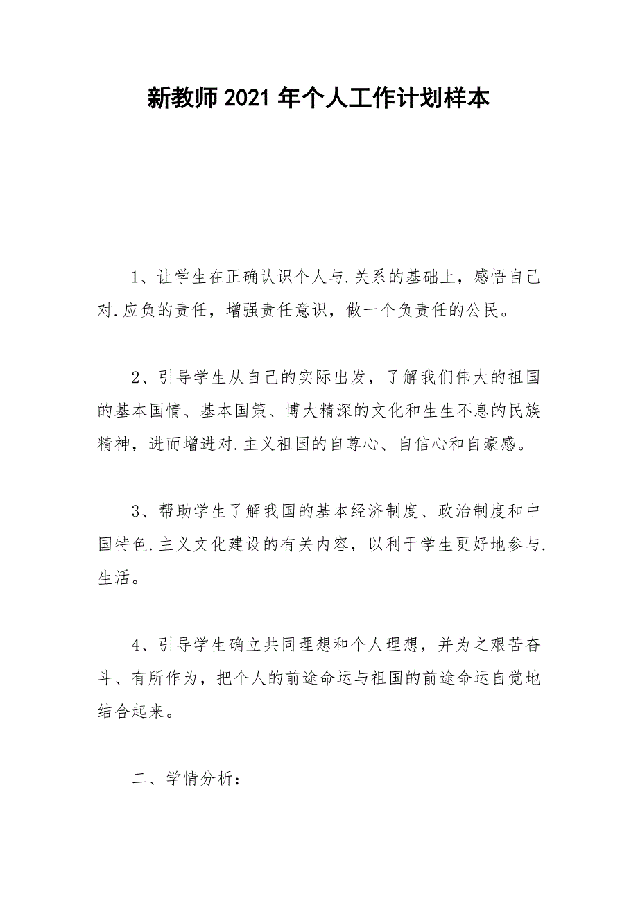 2021年新教师年个人工作计划样本_第1页