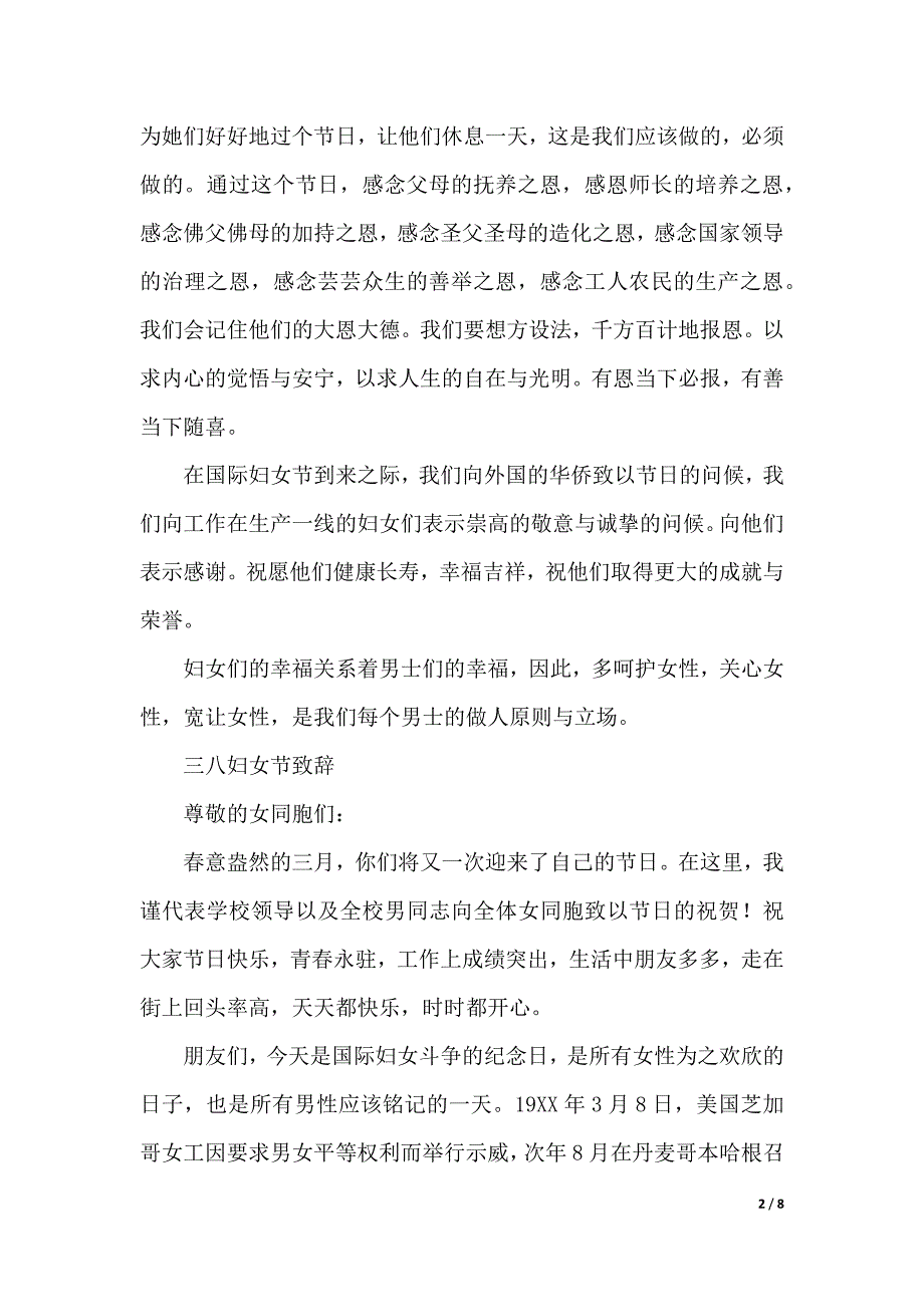 三八妇女节致辞（word模板）_第2页