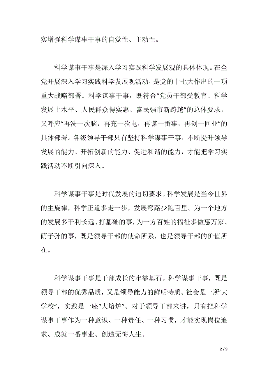 科学发展观学习心得：把全部忠诚倾注到科学谋事干事上（word可编辑）_第2页