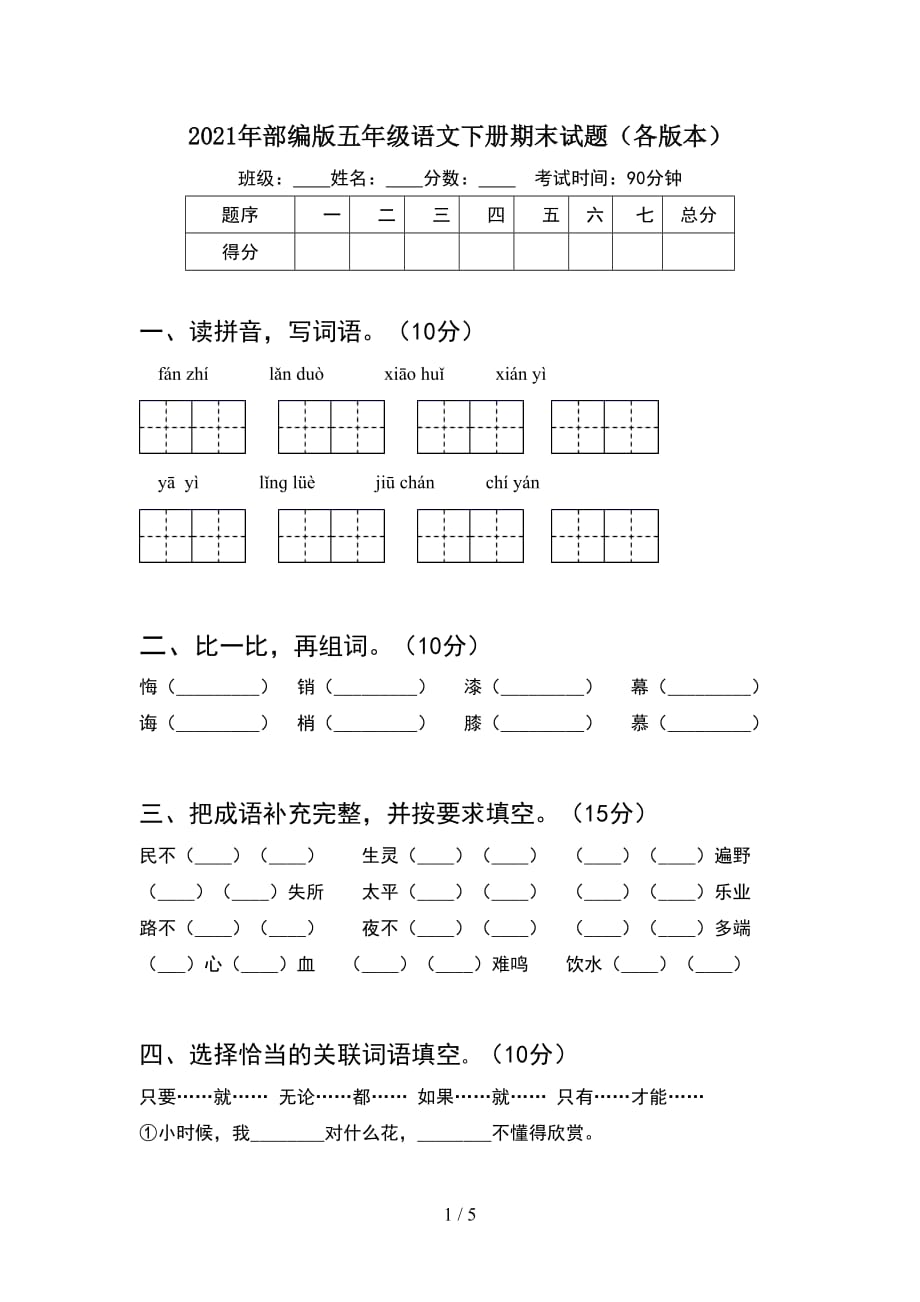 2021年部编版五年级语文下册期末试题（各版本）_第1页