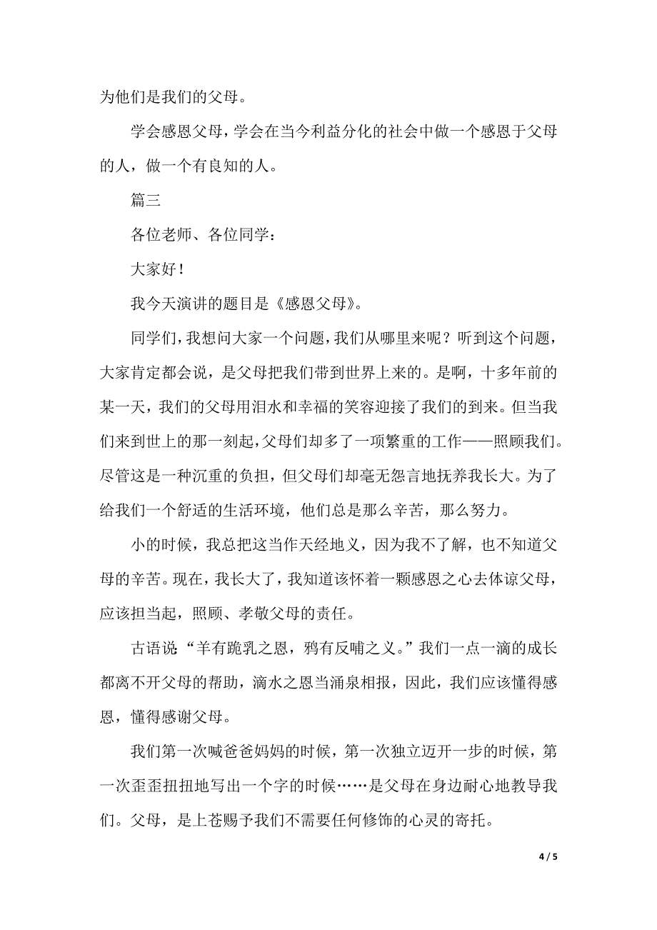 感恩父母演讲稿1000字三篇（word可编辑）_第4页