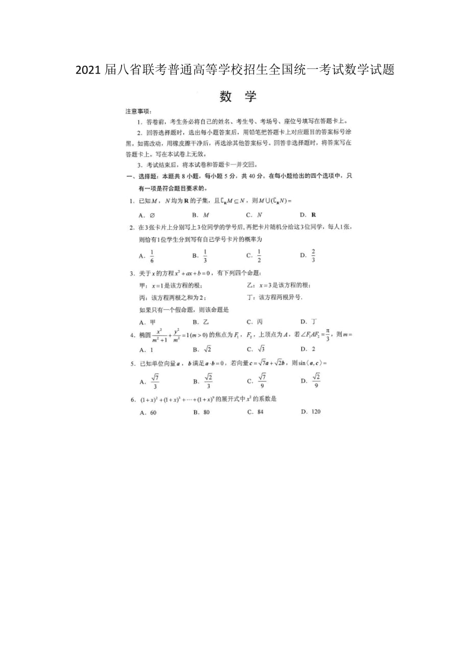 2021届八省联考普通高等学校招生全国统一考试最新数学试题_第1页