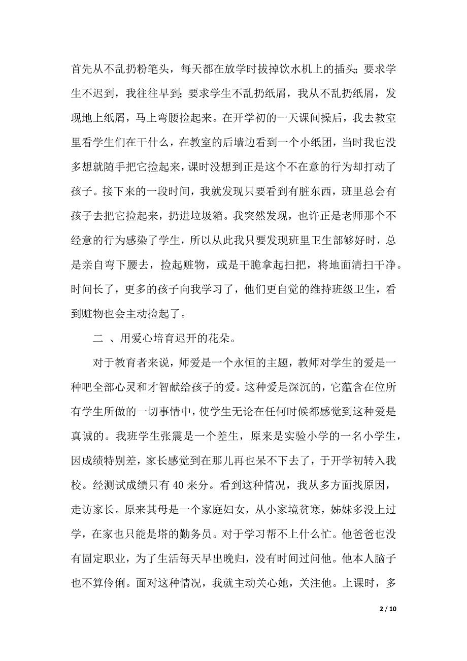 小学二年级班主任经验交流发言稿（word模板）_第2页