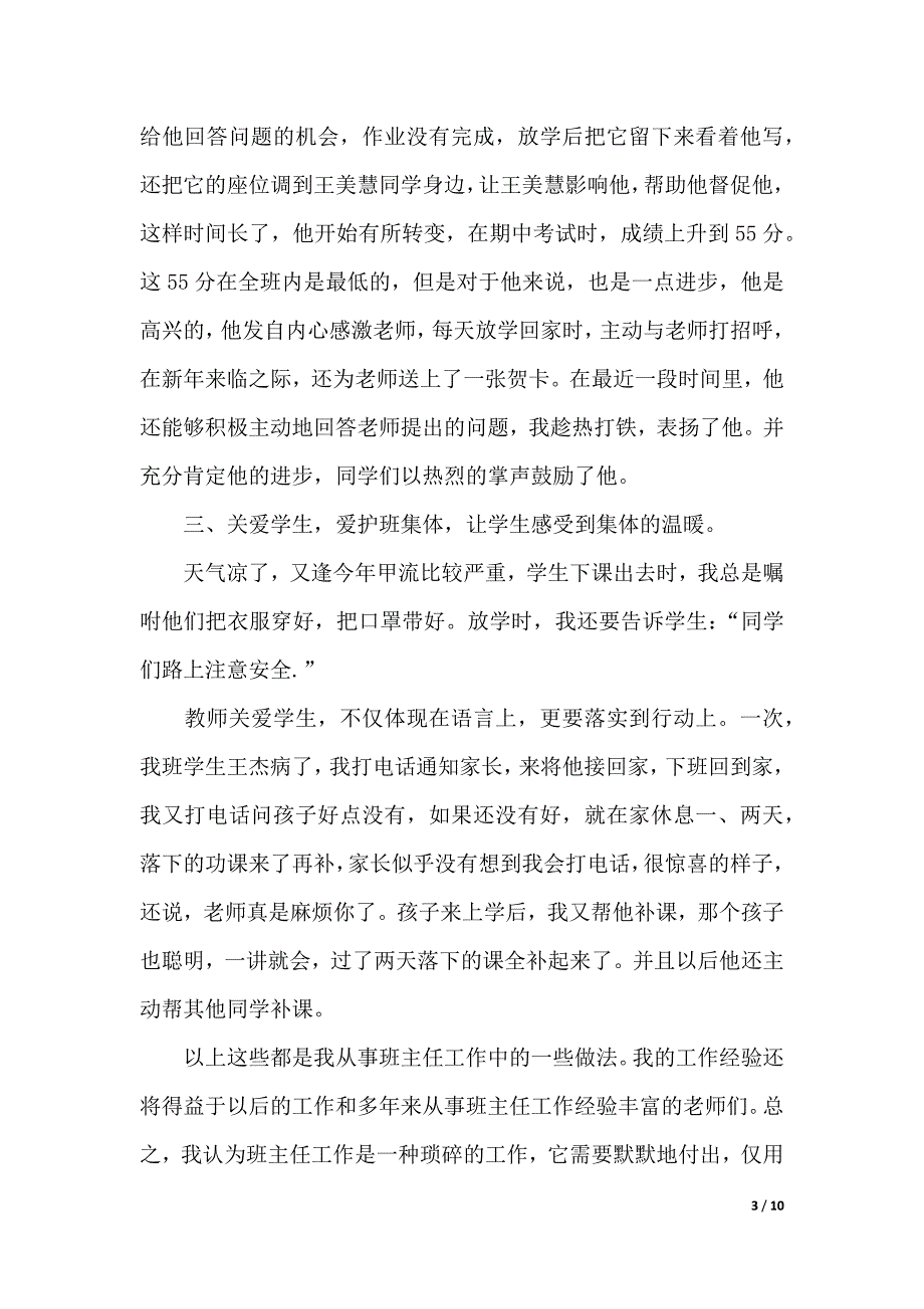 小学二年级班主任经验交流发言稿（word模板）_第3页