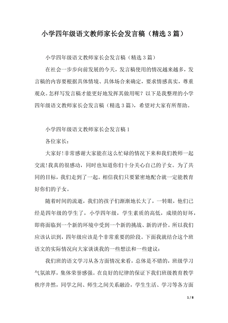 小学四年级语文教师家长会发言稿（精选3篇）（word模板）_第1页