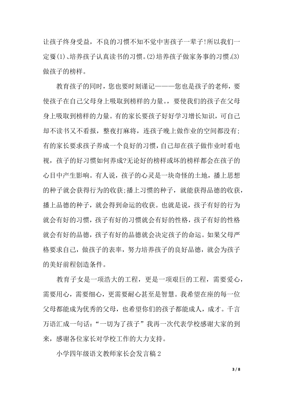 小学四年级语文教师家长会发言稿（精选3篇）（word模板）_第3页