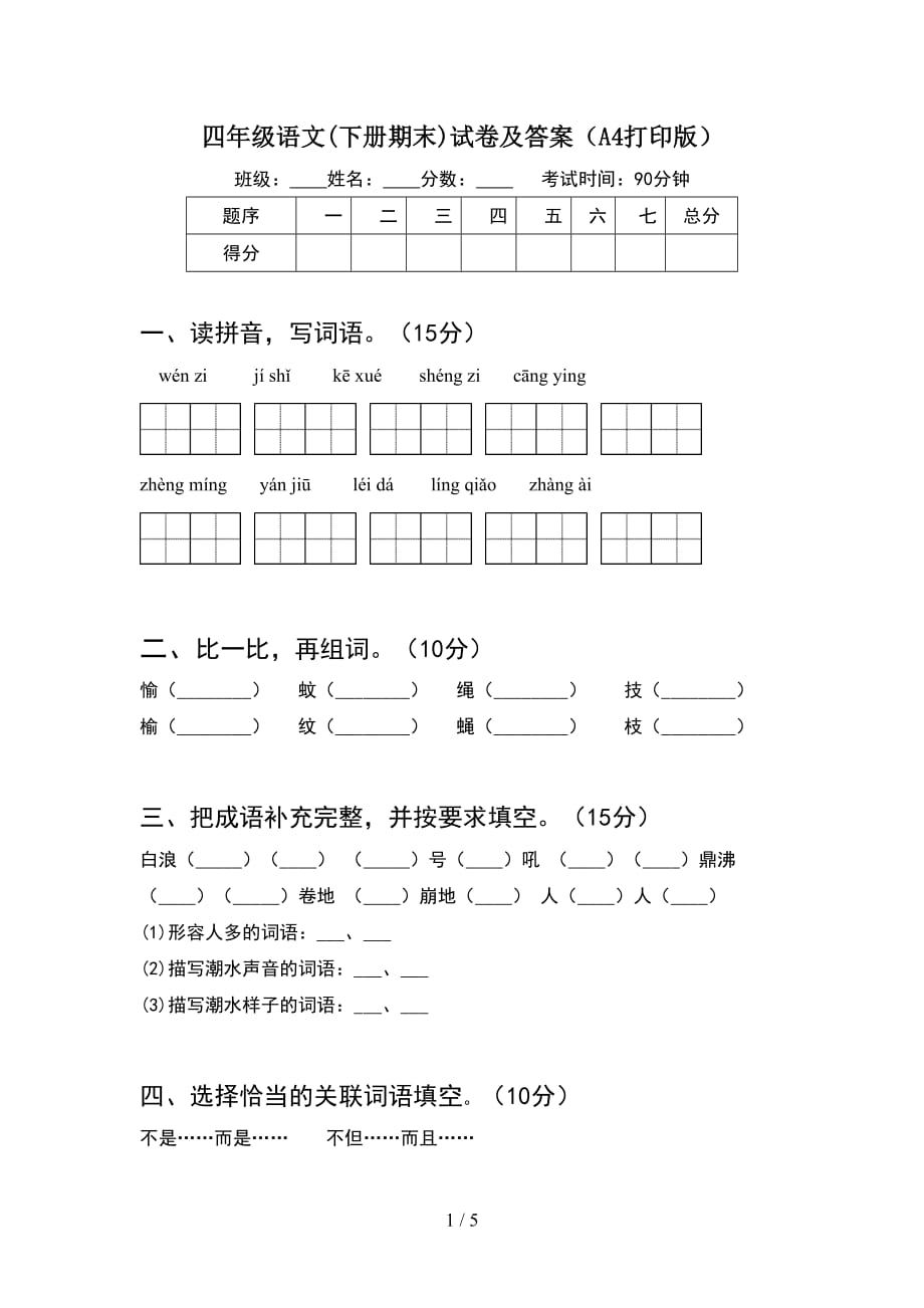 四年级语文(下册期末)试卷及答案（A4打印版）_第1页