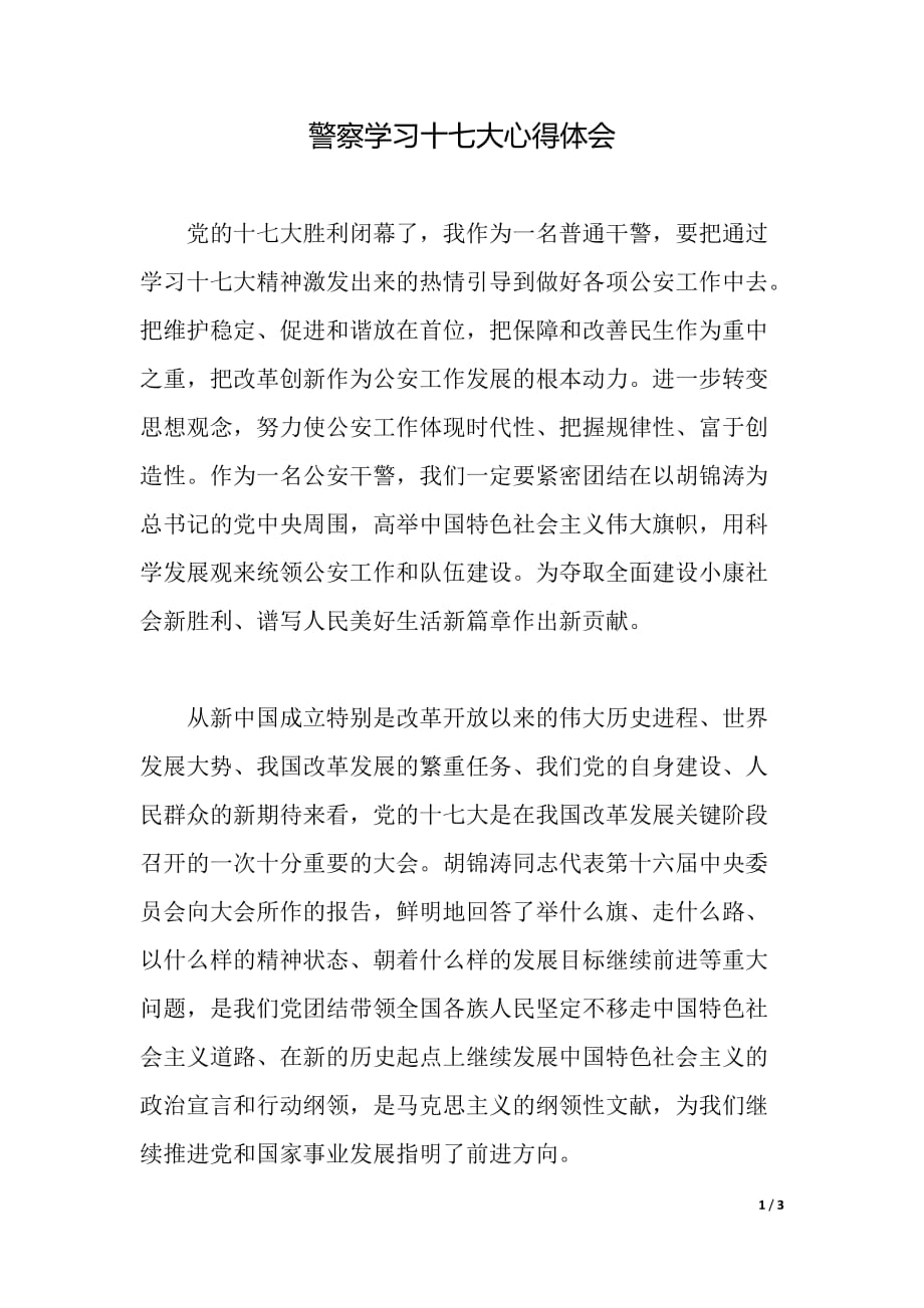 警察学习十七大心得体会（word可编辑）_第1页