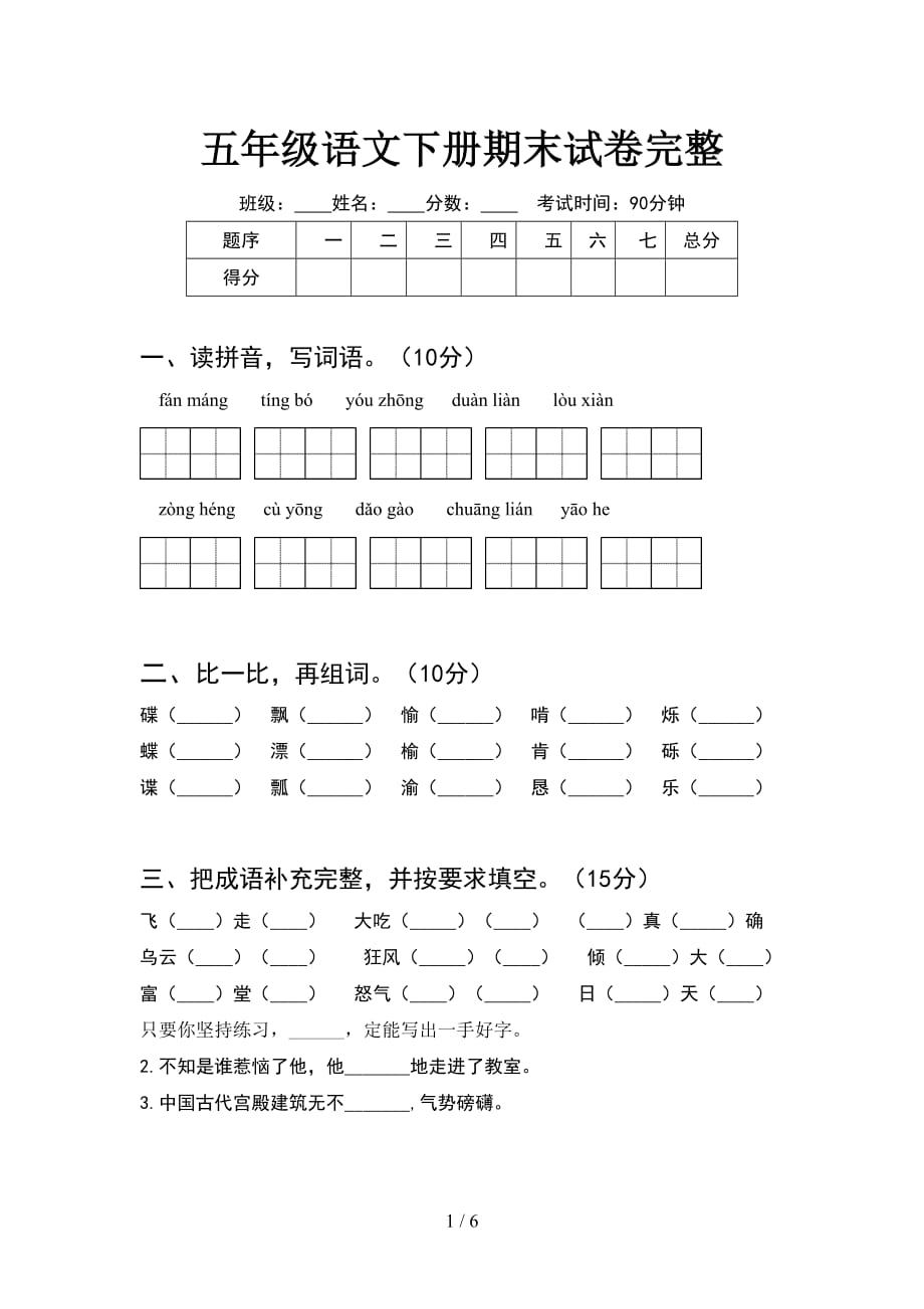 五年级语文下册期末试卷完整_第1页