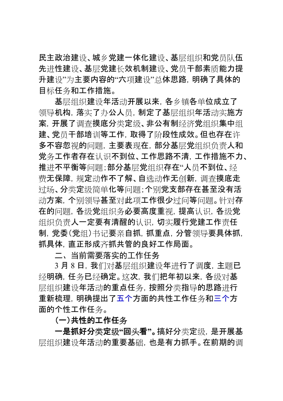 在全县基层组织建设年作风建设暨四帮四促工作推进会上的讲话（肖部长5月9日）_第2页