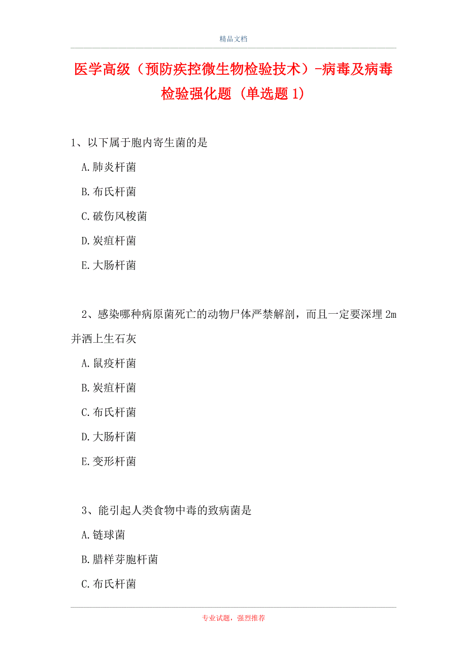 医学高级（预防疾控微生物检验技术）-病毒及病毒检验强化题 (单选题1)_第1页