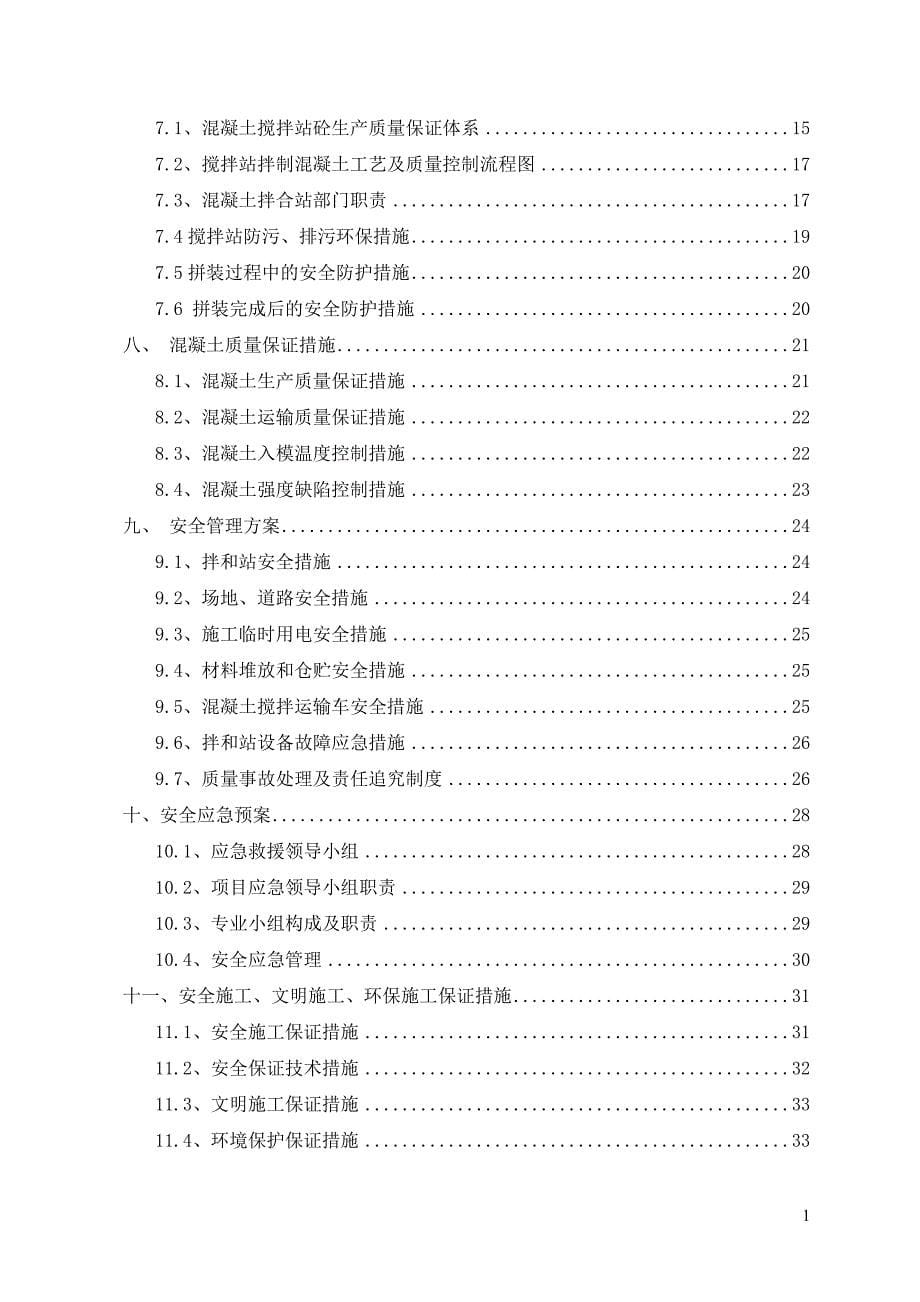 [精选]搅拌站的施工方案_第5页