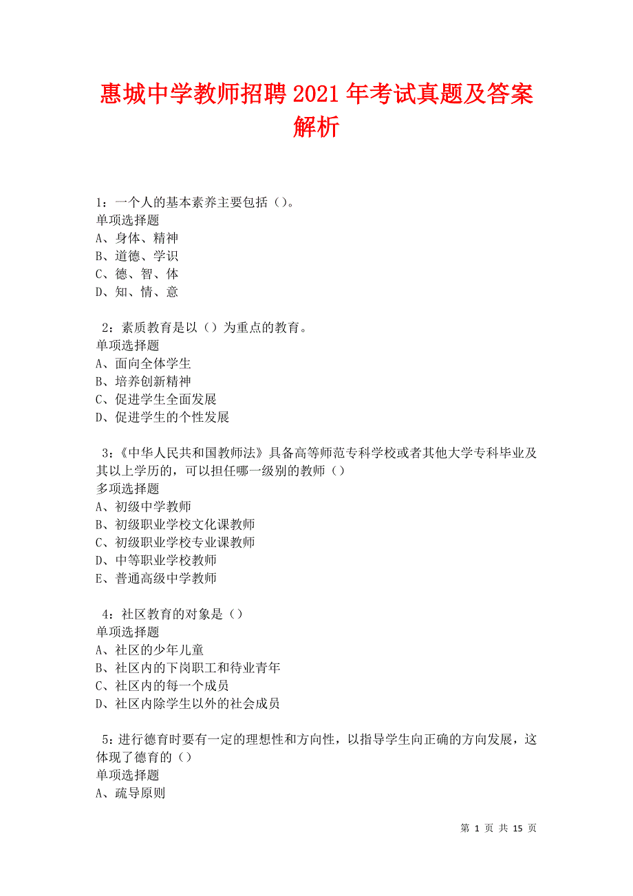 惠城中学教师招聘2021年考试真题及答案解析卷10_第1页