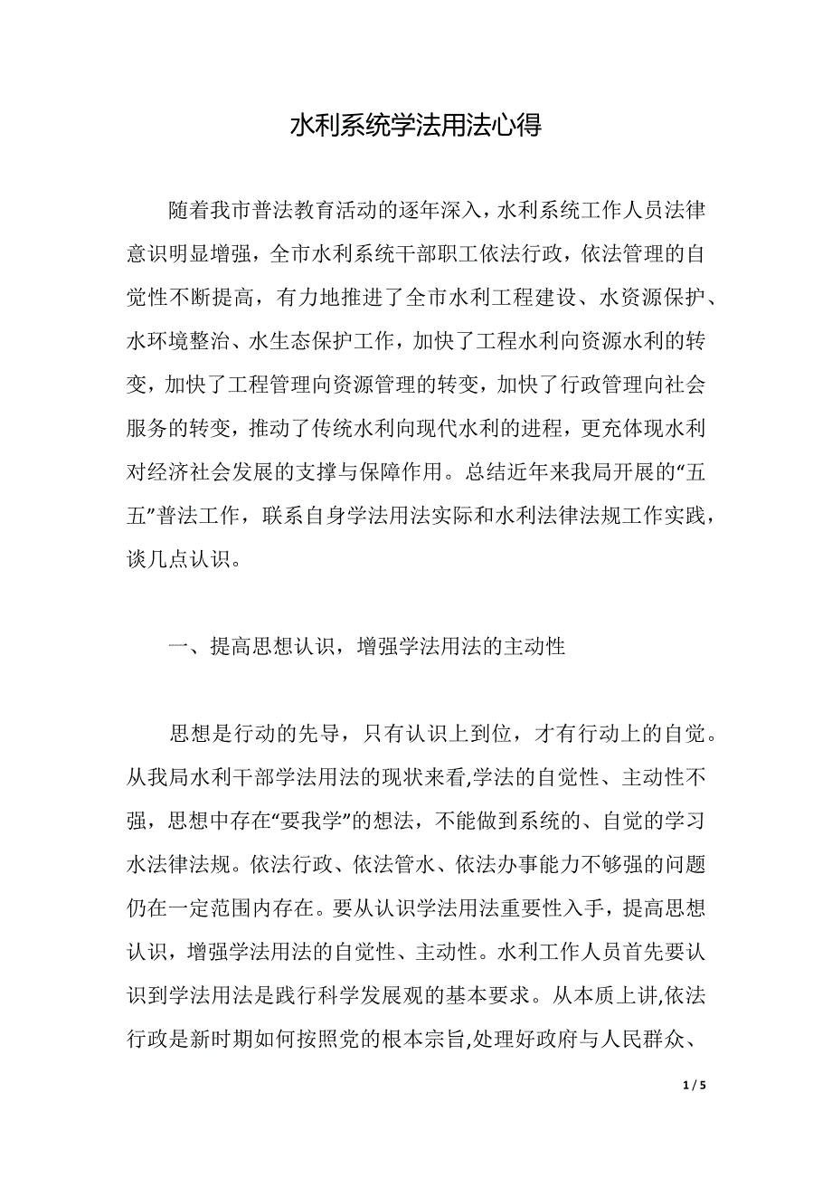 水利系统学法用法心得（word可编辑）_第1页