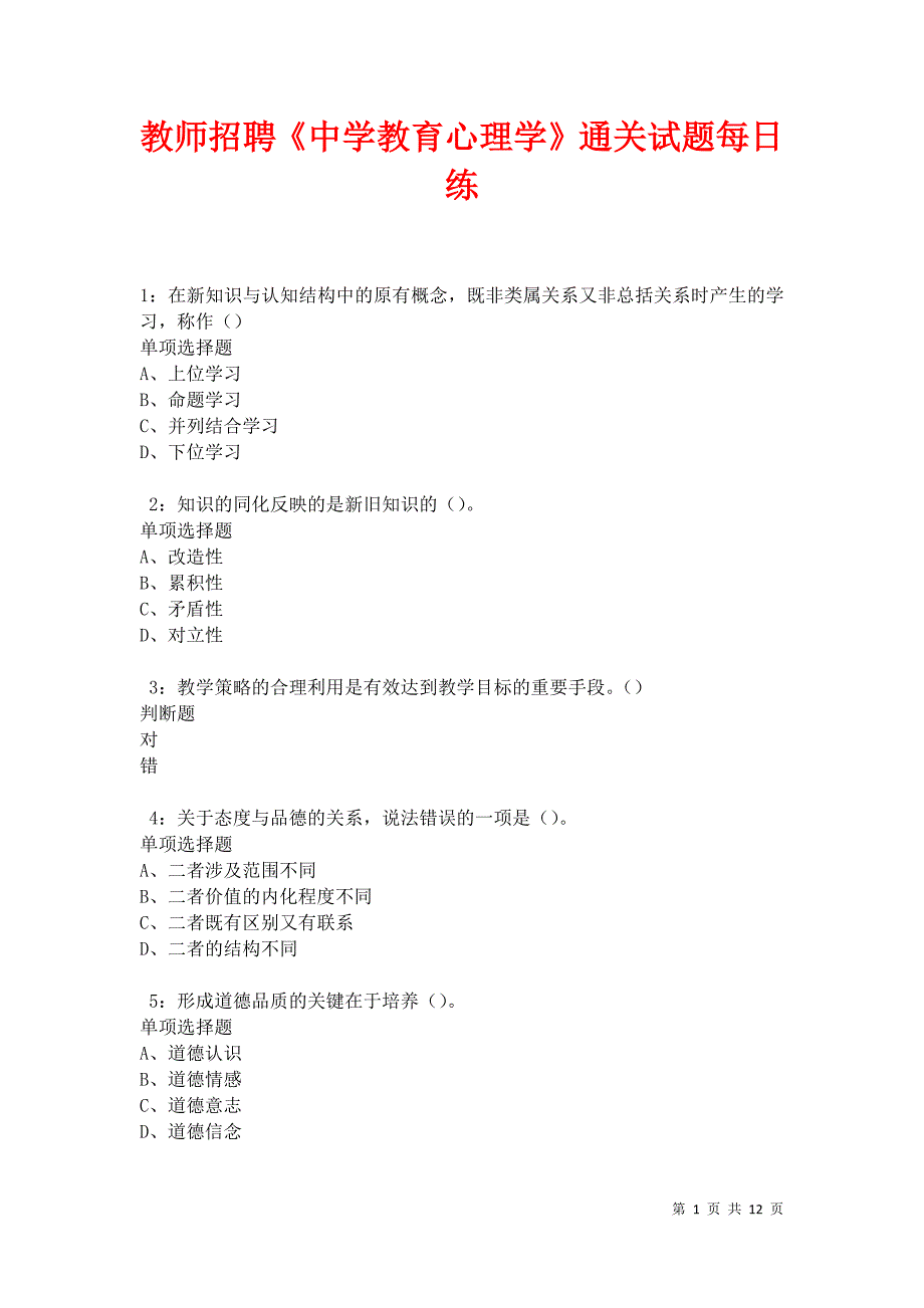 教师招聘《中学教育心理学》通关试题每日练卷17575_第1页