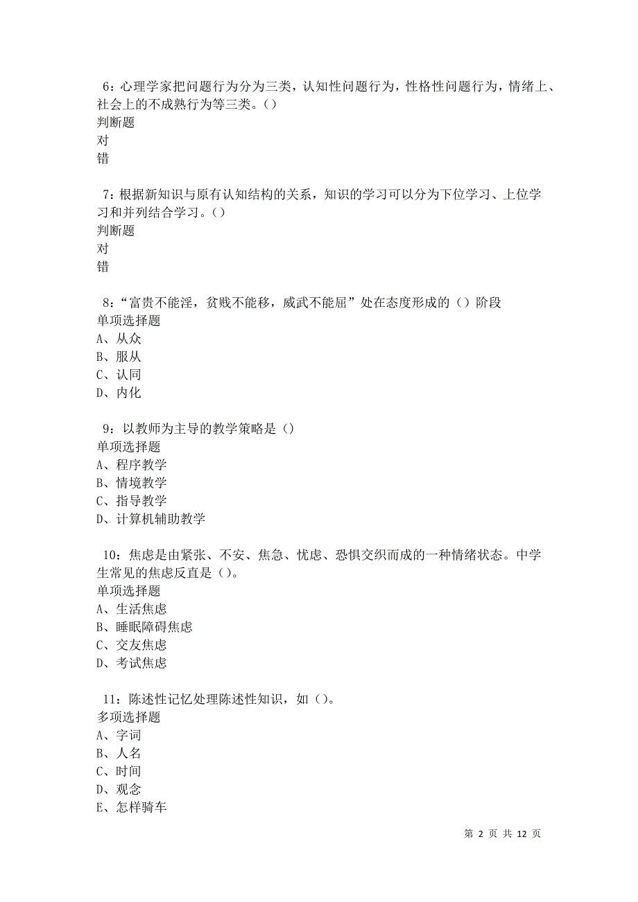 教师招聘《中学教育心理学》通关试题每日练卷17575_第2页