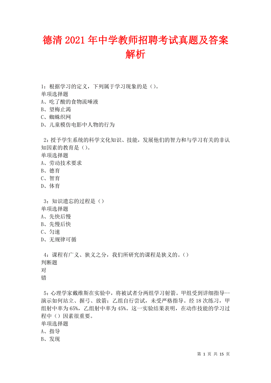 德清2021年中学教师招聘考试真题及答案解析卷6_第1页