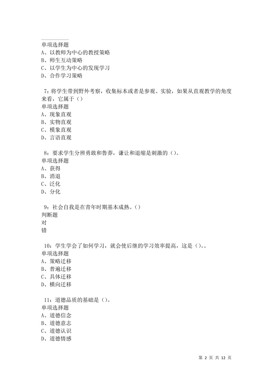 教师招聘《中学教育心理学》通关试题每日练卷21797_第2页