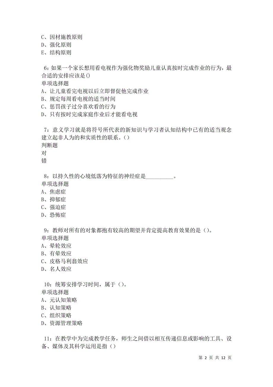 教师招聘《中学教育心理学》通关试题每日练卷12036_第2页