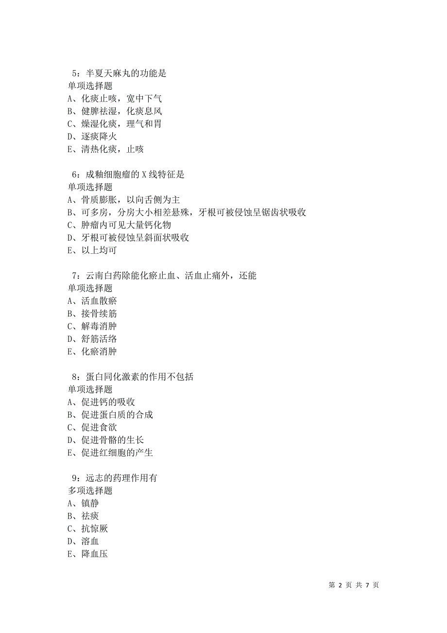 德江卫生系统招聘2021年考试真题及答案解析卷11_第2页