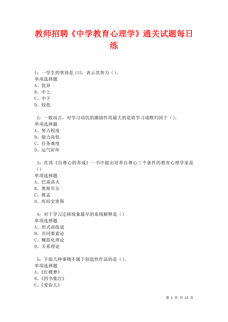 教师招聘《中学教育心理学》通关试题每日练卷17467_第1页