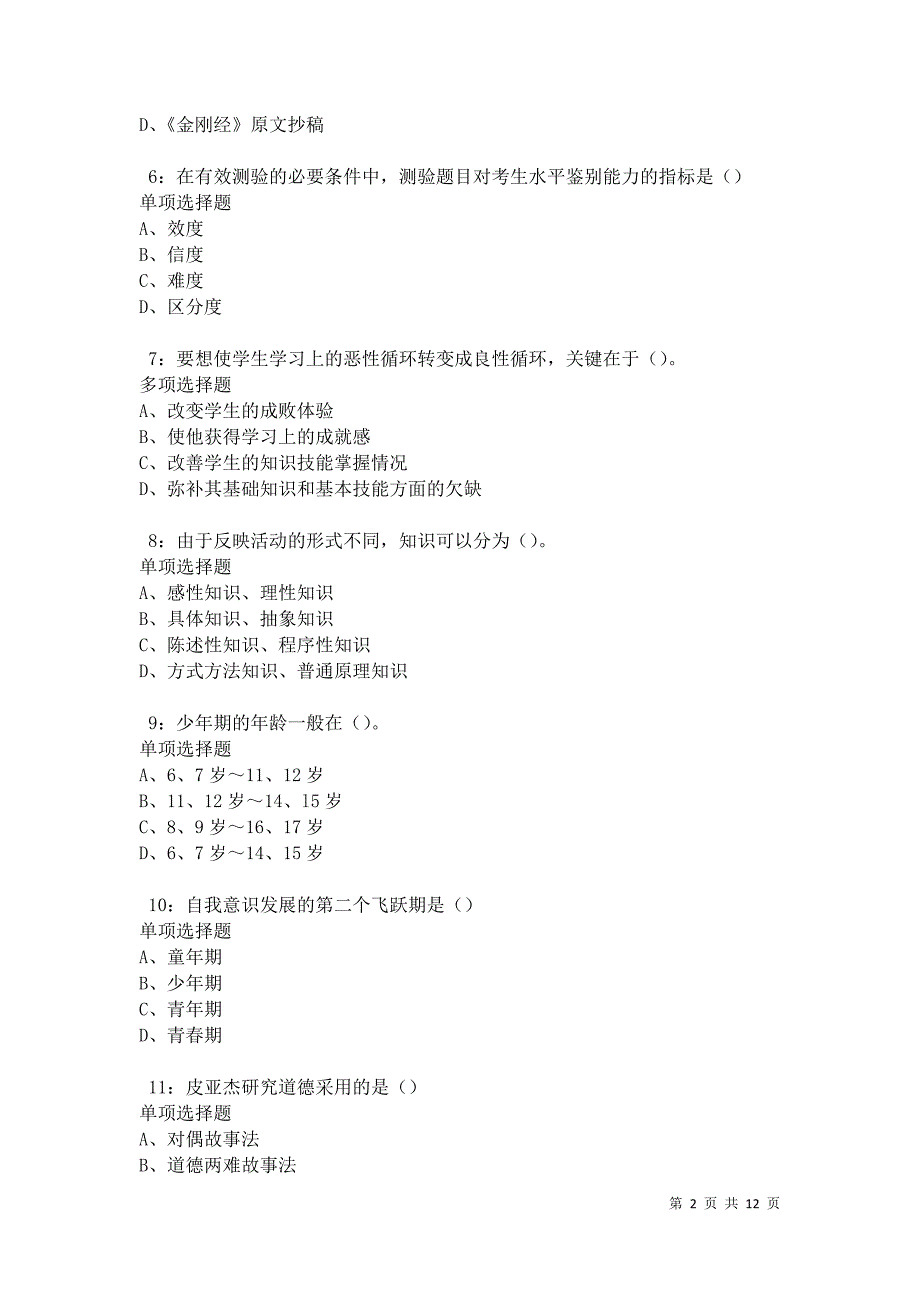 教师招聘《中学教育心理学》通关试题每日练卷17467_第2页