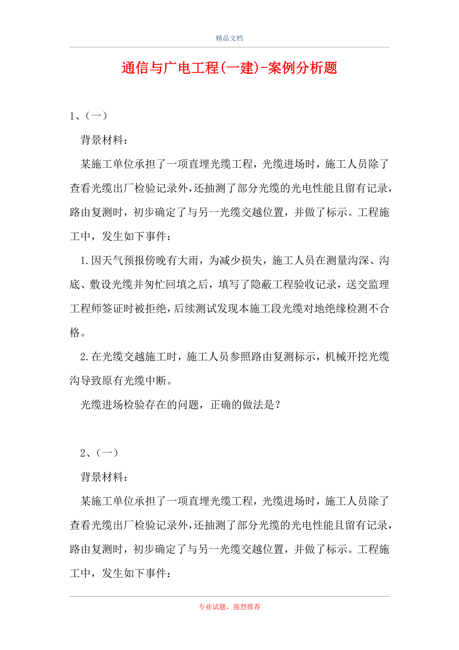 通信与广电工程(一建)-案例分析题_1_第1页