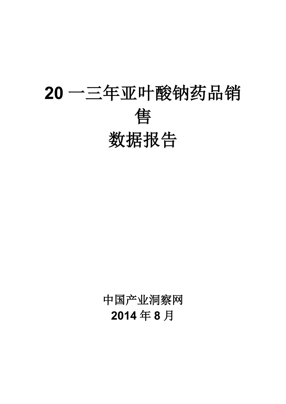 [精选]亚叶酸钠药品销售数据市场调研报告_第1页