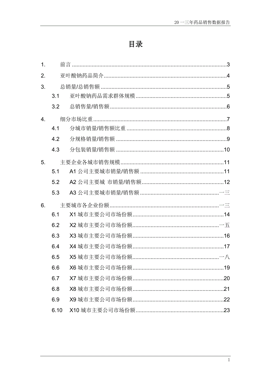 [精选]亚叶酸钠药品销售数据市场调研报告_第2页