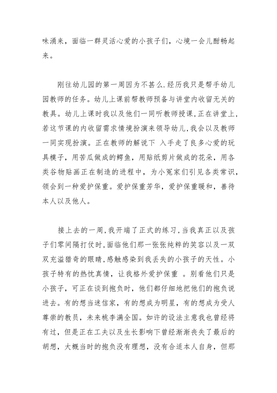 2021年入园实践心得体会_第4页