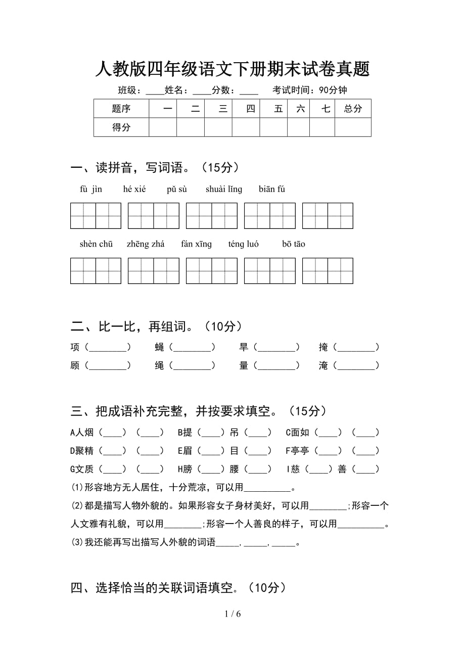 人教版四年级语文下册期末试卷真题_第1页