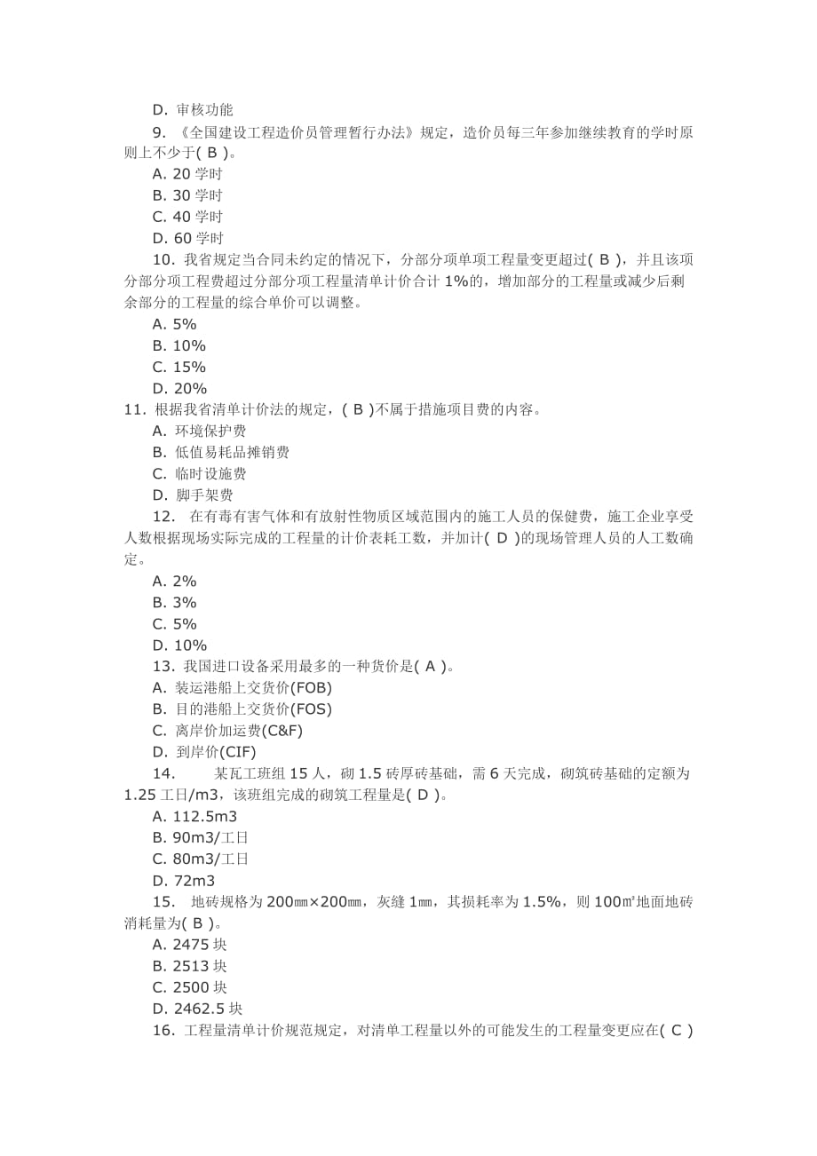 2007江苏省工程造价员考试真题_第2页