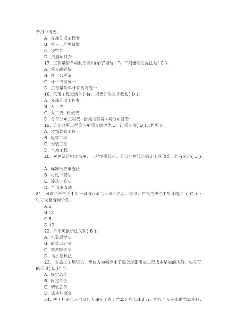 2007江苏省工程造价员考试真题_第3页