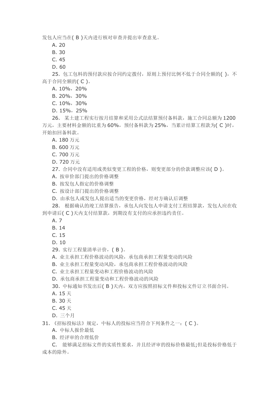 2007江苏省工程造价员考试真题_第4页