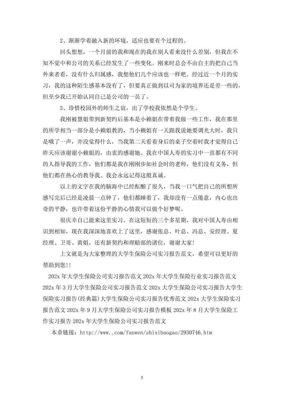 [精选]大学生保险实习报告范文_第5页