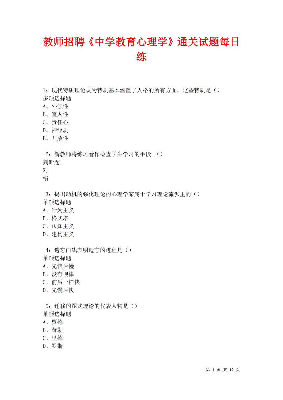 教师招聘《中学教育心理学》通关试题每日练卷18430_第1页